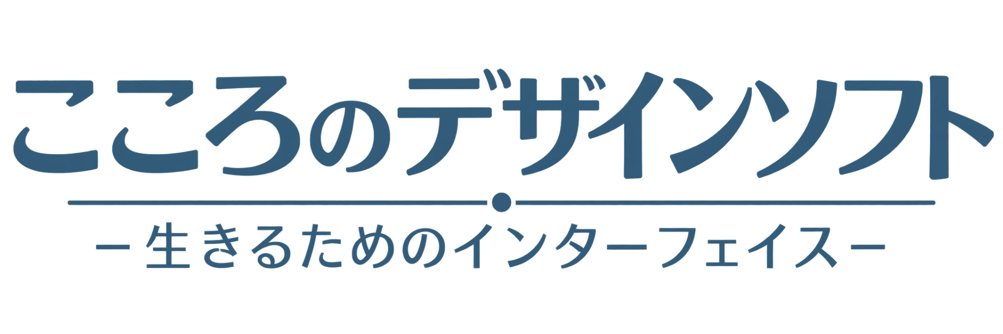 こころのデザインソフト ― 生きるためのインターフェイス ―